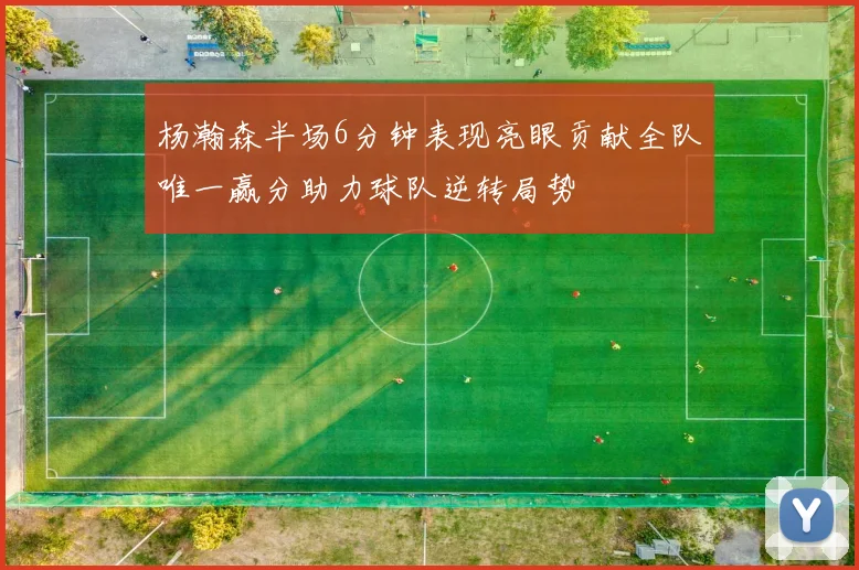 杨瀚森半场6分钟表现亮眼贡献全队唯一赢分助力球队逆转局势