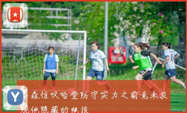 泰森惊叹哈登防守实力之前竟未发现他隐藏的绝技