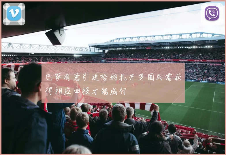 巴萨有意引进哈姆扎开罗国民需获得相应回报才能成行