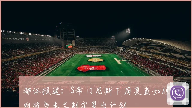 都体报道：S希门尼斯下周复查如顺利将与米兰制定复出计划