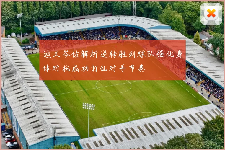 迪文岑佐解析逆转胜利球队强化身体对抗成功打乱对手节奏