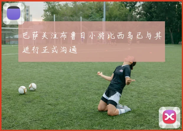 巴萨关注布鲁日小将比西乌已与其进行正式沟通