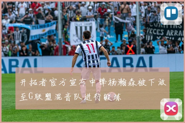 开拓者官方宣布中锋杨瀚森被下放至G联盟混音队进行锻炼