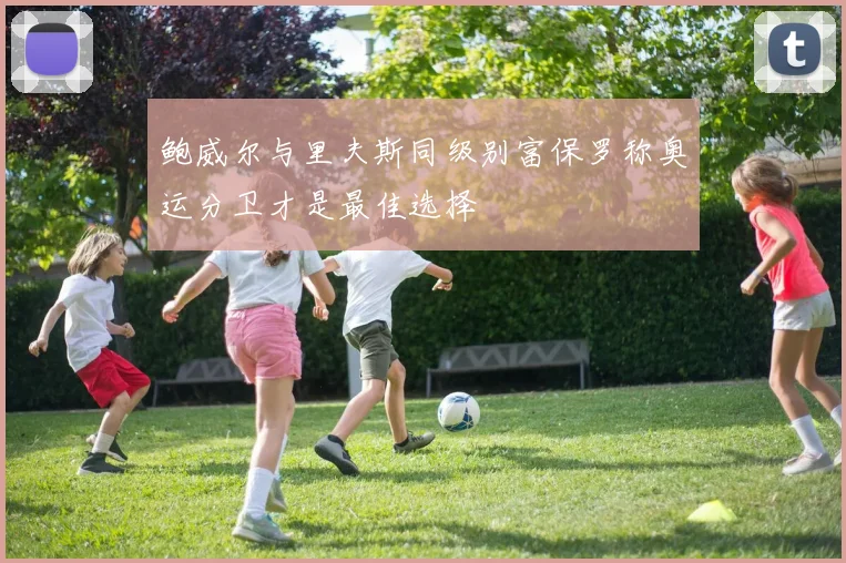 鲍威尔与里夫斯同级别富保罗称奥运分卫才是最佳选择