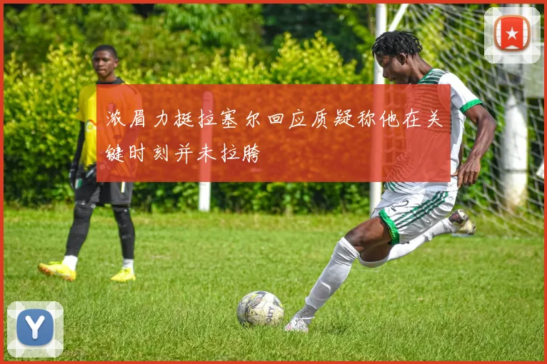 浓眉力挺拉塞尔回应质疑称他在关键时刻并未拉胯
