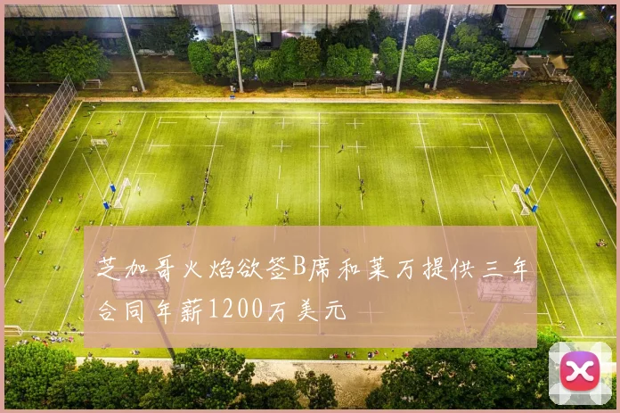 芝加哥火焰欲签B席和莱万提供三年合同年薪1200万美元