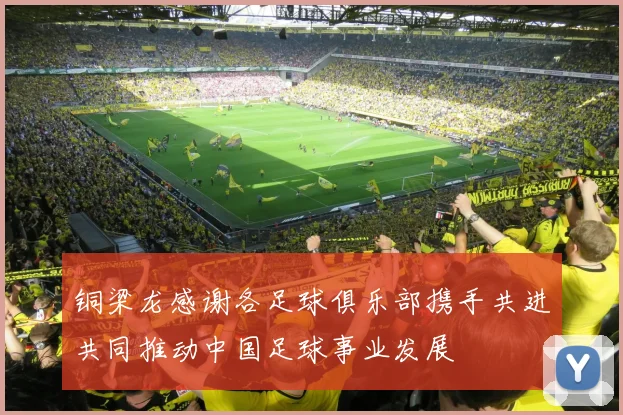 铜梁龙感谢各足球俱乐部携手共进共同推动中国足球事业发展