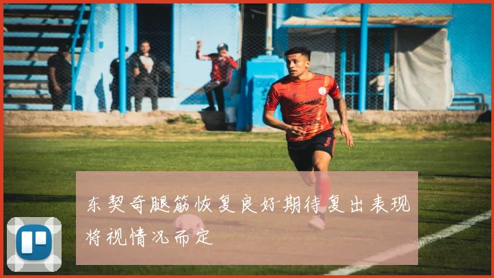 东契奇腿筋恢复良好期待复出表现将视情况而定
