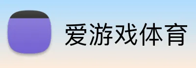爱游戏体育 logo